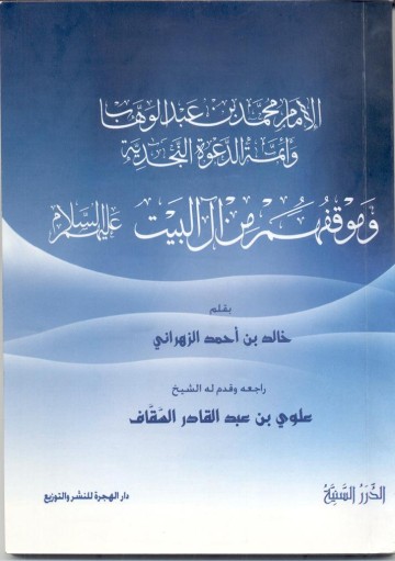 اهل بیت علیهم السلام از منظر محمد بن عبدالوهاب و دعوتگران اهل نجد